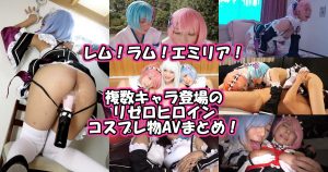 リゼロ＠レム！ラム！エミリア！アニメコスプレAV10選！複数キャラが登場するアニコスエロ動画！【Re:ゼロから始める異世界生活】