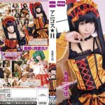 有村千佳なりきりコスプレAV!ペルソナ@アイギス、中二病@モリサマー、マクロスF@ランカ、デアラ@時崎狂三 アニコスエロ動画!