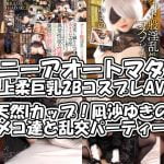 ニーアオートマタ＠2BコスプレAV！凪沙ゆきの 天然Iカップ巨乳美女が乱交パーティーで男を喰い漁る！アニコスエロ動画！