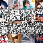『アニコス』おすすめのコスプレAVメーカーを紹介！