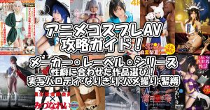 『アニコス』おすすめのコスプレAVメーカーを紹介！