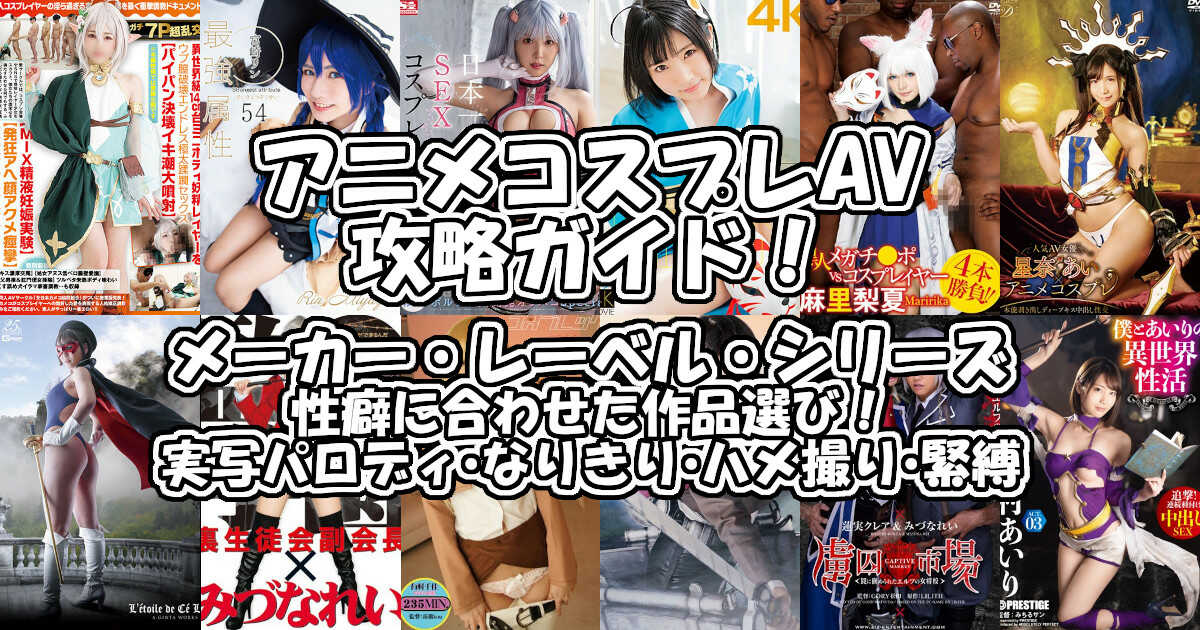『アニコス』おすすめのコスプレAVメーカーを紹介！