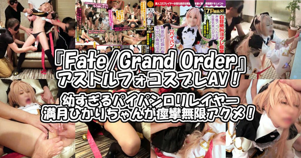 FGO＠アストルフォ（セイバー）コスプレAV！ロリ過ぎ美少女痙攣無限アクメパイパン中出しエロ動画！アニコス NCYF-017 