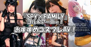 スパイファミリー（SPY×FAMILY）ヨル＆アーニャのおすすめコスプレAV・エロ動画！