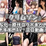 『クリムゾン』実写化・原作コラボAV・エロ動画おすすめ作品！