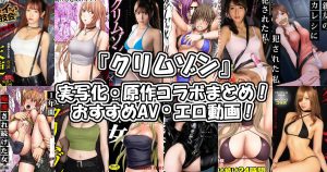 『クリムゾン』実写化・原作コラボAV・エロ動画おすすめ作品！