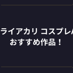 衝撃引退！『VTuber＠ミライアカリ』コスプレAV・エロ動画おすすめ作品！