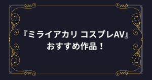 衝撃引退！『VTuber＠ミライアカリ』コスプレAV・エロ動画おすすめ作品！