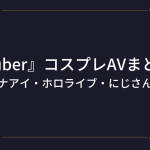 『Vtuber』おすすめコスプレAV・エロ動画！