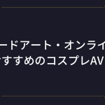 『SAO』おすすめコスプレAV・エロ動画まとめ!(アスナ・シノン・リーファ)