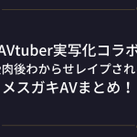 AVtuber実写化コラボAV！『たまぷろじぇくと』メスガキエロ動画まとめ！