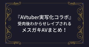 AVtuber実写化コラボAV！『たまぷろじぇくと』メスガキエロ動画まとめ！