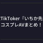 現役TikToker『いちか先生』のコスプレAV・エロ動画！