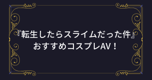 【転生したらスライムだった件】コスプレAVまとめ！転スラ「リムル・ミリム」のアニコスエロ動画