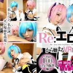 【VR】レムとラムのご奉仕疑似体験できるコスプレエロ動画!リゼロ TMA さのさとり 乙アリス