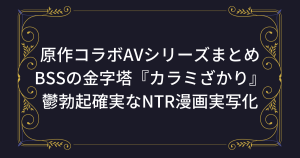【原作コラボAV】カラミざかりシリーズが実写化されたエロ動画まとめ 原作：桂あいり