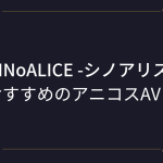 【SINoALICE -シノアリス-】コスプレAVまとめ！アリス、シンデレラ他 アニコスエロ動画！