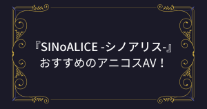 【SINoALICE -シノアリス-】コスプレAVまとめ！アリス、シンデレラ他 アニコスエロ動画！