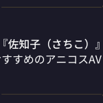 『佐知子（さちこ）』コスプレエロ動画！爆乳ドスケベボディの眼鏡っ娘地味子ちゃんアニコスAVまとめ！