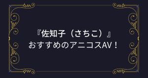 『佐知子（さちこ）』コスプレエロ動画！爆乳ドスケベボディの眼鏡っ娘地味子ちゃんアニコスAVまとめ！