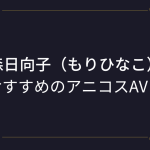 『森日向子（もりひなこ）』コスプレエロ動画！スレンダーな美肌美少女のアニコスAVまとめ！
