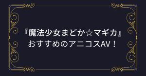 『まどマギ』コスプレエロ動画！（まどか、マミ、ほむら、杏子、さやか、なぎさ）おすすめアニコスAVまとめ！