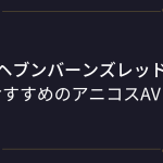 【ヘブバン（ヘブンバーンズレッド）】コスプレエロ動画まとめ！新生『She is Legend』のアニコスAV