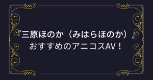『三原ほのか（みはらほのか）』コスプレエロ動画！エロフィギュアの様なスレンダー美巨乳美女のアニコスAVまとめ！