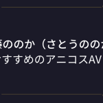 『佐藤ののか（さとうののか）』コスプレエロ動画！お目目パッチリな美少女のアニコスAVまとめ！