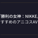 【勝利の女神：NIKKE（ニケ）】コスプレエロ動画まとめ！メガニケのおすすめアニコスAV！