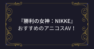 【勝利の女神：NIKKE（ニケ）】コスプレエロ動画まとめ！メガニケのおすすめアニコスAV！