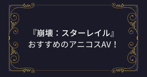 【崩壊：スターレイル】コスプレエロ動画めとめ！最新同人アニコスAV！（三月なのか、銀狼）