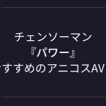 【パワー】コスプレエロ動画！チェンソーマンのアニコスAVまとめ！