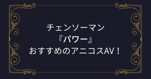 【パワー】コスプレエロ動画！チェンソーマンのアニコスAVまとめ！
