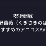 【釘崎野薔薇（くぎさきのばら）】コスプレエロ動画！呪術廻戦アニコスAVまとめ！