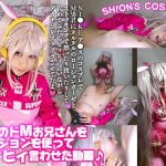 【NIKKE＠アリス】コスプレエロ動画！Ｍ男をローションガーゼやストッキングでM男弄り！メガニケ 夕美しおん アニコスAV