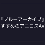 【ブルアカ（ブルーアーカイブ）】コスプレエロ動画まとめ！最高にヌケるおすすめのアニコスAV