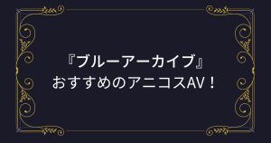 【ブルアカ（ブルーアーカイブ）】コスプレエロ動画まとめ！最高にヌケるおすすめのアニコスAV