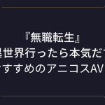 【無職転生】コスプレエロ動画まとめ！ロキシーやエリスのアニコスAV