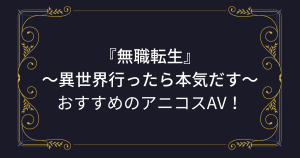 【無職転生】コスプレエロ動画まとめ！ロキシーやエリスのアニコスAV