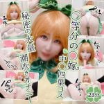【五等分の花嫁】中野四葉のコスプレエロ動画!パイパン美少女が潮吹きオナニー!魔戒リリ アニコスAV