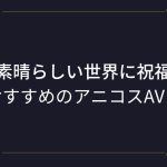 『このすば』コスプレAV！（めぐみん・アクア・ダクネス）この素晴らしい世界に祝福を！おすすめアニコスエロ動画！