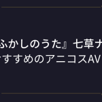 【よふかしのうた】七草ナズナちゃんのコスプレエロ動画まとめ！吸血鬼少女の激シコアニコスAV！