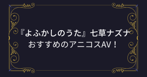 【よふかしのうた】七草ナズナちゃんのコスプレエロ動画まとめ！吸血鬼少女の激シコアニコスAV！