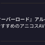 オーバーロード『アルベド』のコスプレエロ動画まとめ！守護者統括の激エロアニコスAV！