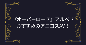 オーバーロード『アルベド』のコスプレエロ動画まとめ！守護者統括の激エロアニコスAV！