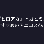 ヒロアカ『トガヒミコ』コスプレエロ動画まとめ！病んだ・地雷系ヴィラン少女のアニコスAV！