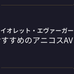 【ヴァイオレット・エヴァーガーデン】コスプレAVまとめ！おすすめのアニコスエロ動画！
