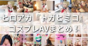 ヒロアカ『トガヒミコ』コスプレAVまとめ！病んだ・地雷系ヴィラン少女のアニコスエロ動画！