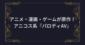 【パロディAV】アニメ・漫画・ゲーム等が原作のおすすめエロ動画！
